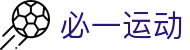 必一(运动科技有限公司)官方网站-B·Sport
